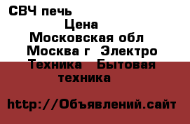 СВЧ печь Horizont 23MW800-1379CAW › Цена ­ 4 550 - Московская обл., Москва г. Электро-Техника » Бытовая техника   